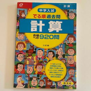 オウブンシャ(旺文社)の中学入試でる順過去問　計算合格への９２０問(語学/参考書)