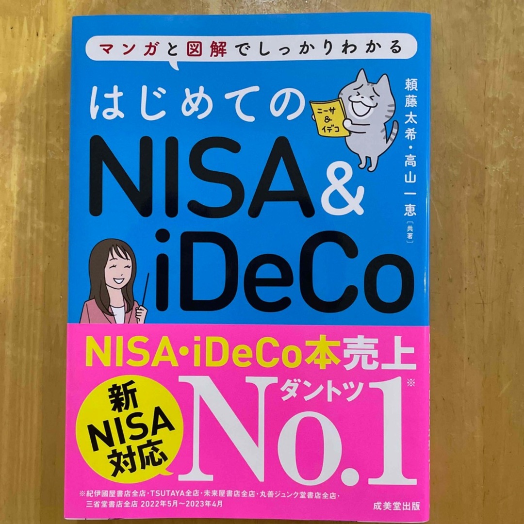 はじめてのＮＩＳＡ＆ｉＤｅＣｏ エンタメ/ホビーの本(ビジネス/経済)の商品写真