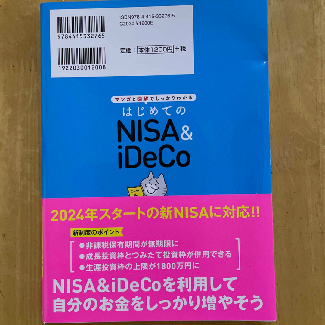 はじめてのＮＩＳＡ＆ｉＤｅＣｏ エンタメ/ホビーの本(ビジネス/経済)の商品写真