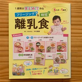 １週間分まとめて作るフリージング＆時短離乳食(結婚/出産/子育て)