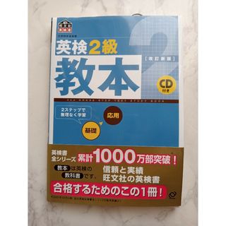 オウブンシャ(旺文社)の英検２級教本　英検対策　英語　CD付き(資格/検定)