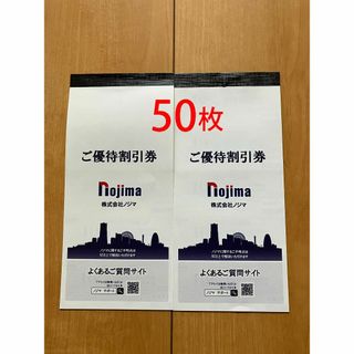 ノジマ　株主優待券　10％割引券　50枚　匿名発送(ショッピング)