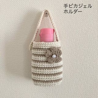 オフホワイト×ベージュ　手ピカジェルホルダー　ハンドジェルホルダー　ハンドメイド(その他)