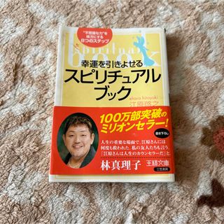 幸運を引きよせるスピリチュアル・ブック(人文/社会)