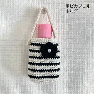 オフホワイト×ブラック　手ピカジェルホルダー　ハンドジェルホルダー　ハンドメイド(その他)