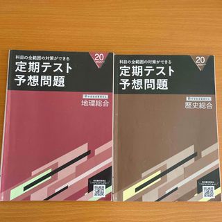 ベネッセ(Benesse)の進研ゼミ　定期テスト予想問題　歴史総合　地理総合(語学/参考書)