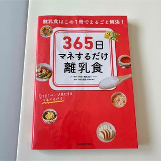 カドカワショテン(角川書店)の３６５日マネするだけ離乳食 離乳食はこの１冊でまるごと解決！(住まい/暮らし/子育て)