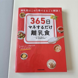 カドカワショテン(角川書店)の３６５日マネするだけ離乳食 離乳食はこの１冊でまるごと解決！(住まい/暮らし/子育て)
