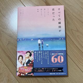 マガジンハウス(マガジンハウス)のすべての瞬間が君だった(文学/小説)