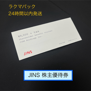 ジンズ(JINS)のJINS株主優待券　9000円＋Tax分(ショッピング)