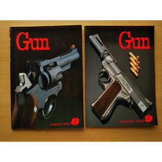 月刊GUN 1983年 8月号、9月号   2冊セット(その他)