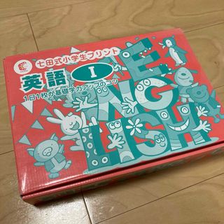 シチダシキ(七田式)の七田式小学生プリント　英語1(知育玩具)