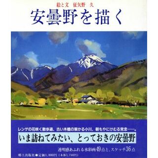 安曇野を描く／征矢野久(アート/エンタメ)