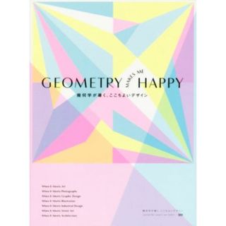 ＧＥＯＭＥＴＲＹ　ＭＡＫＥＳ　ＭＥ　ＨＡＰＰＹ 幾何学が導く、ここちよいデザイン／上原裕美子(訳者),ブレインウッズ株式会社(訳者)(アート/エンタメ)