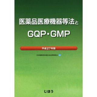 医薬品医療機器等法とＧＱＰ・ＧＭＰ(平成２７年版)／日本製薬団体連合会品質委員会(編者)(健康/医学)