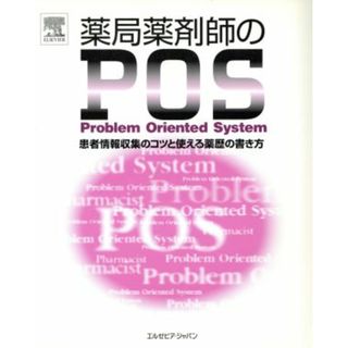 薬局薬剤師のＰＯＳ 患者情報収集のコツと使える薬歴の書き方／エルゼビア・サイエンスミクス(健康/医学)