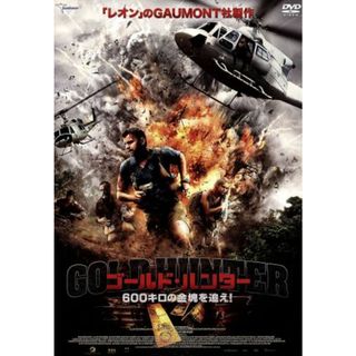 ゴールド・ハンター　６００キロの金塊を追え！(外国映画)