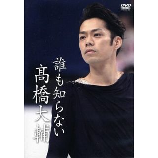 誰も知らない高橋大輔(スポーツ/フィットネス)