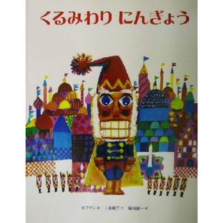 ノンタン バースデイブック & 絵本のつみき ノンタン タータンの通販