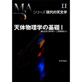 天体物理学の基礎(１) シリーズ現代の天文学第１１巻／観山正見，野本憲一，二間瀬敏史【編】(科学/技術)