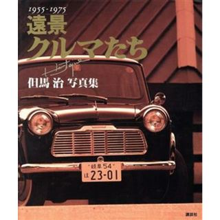 遠景　クルマたち　１９５５‐１９７５ 但馬治写真集／但馬治(著者)(趣味/スポーツ/実用)