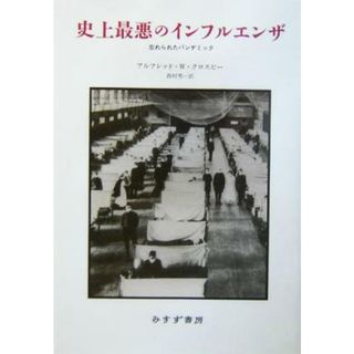 史上最悪のインフルエンザ 忘れられたパンデミック／アルフレッド・Ｗ．クロスビー(著者),西村秀一(訳者)(健康/医学)