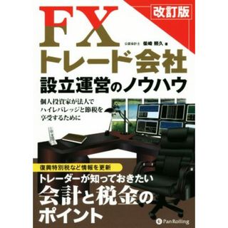 ＦＸトレード会社　設立運営のノウハウ　改訂版 個人投資家が法人でハイレバレッジと節税を享受するために Ｍｏｄｅｒｎ　Ａｌｃｈｅｍｉｓｔｓ　ＳｅｒｉｅｓＮｏ．１３１／柴崎照久(著者)(ビジネス/経済)