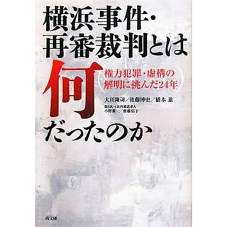 横浜事件・再審裁判とは何だったのか 権力犯罪・虚構の解明に挑んだ２４年／大川隆司，佐藤博史，橋本進【著】(人文/社会)