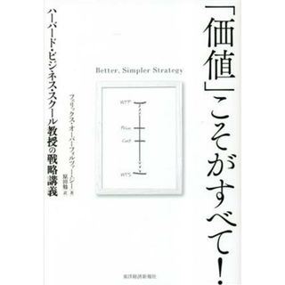 「価値」こそがすべて！ ハーバード・ビジネス・スクール教授の戦略講義／フェリックス・オーバーフォルツァー・ジー(著者)(ビジネス/経済)