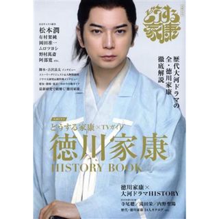 大河ドラマ　どうする家康×ＴＶガイド　徳川家康　ＨＩＳＴＯＲＹ　ＢＯＯＫ ＴＶガイドＭＯＯＫ／東京ニュース通信社(編者)(アート/エンタメ)