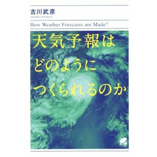 天気予報はどのようにつくられるのか／古川武彦(著者)(科学/技術)