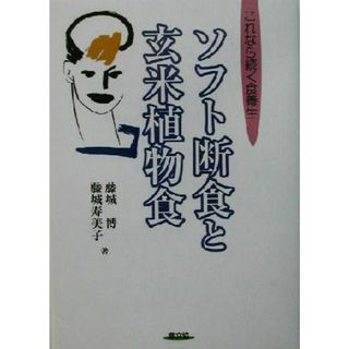 ソフト断食と玄米植物食 これなら続く食養生 健康双書／藤城博(著者),藤城寿美子(著者)(健康/医学)