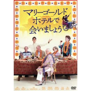 マリーゴールド・ホテルで会いましょう(外国映画)