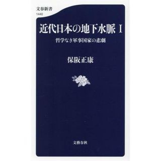 近代日本の地下水脈(Ⅰ) 哲学なき軍事国家の悲劇 文春新書１４４０／保阪正康(著者)(人文/社会)