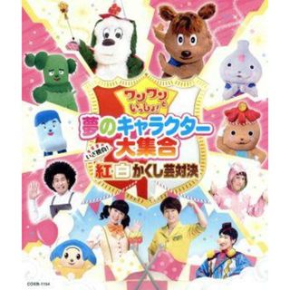 ワンワンといっしょ！夢のキャラクター大集合～いざ勝負！紅白かくし芸対決～（Ｂｌｕ－ｒａｙ　Ｄｉｓｃ）(キッズ/ファミリー)