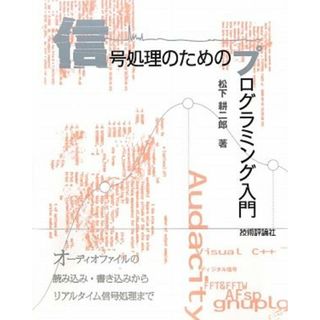 信号処理のためのプログラミング入門 オーディオファイルの読み込み・書き込みからリアルタイム信号処理まで／松下耕二郎【著】(コンピュータ/IT)