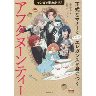 マンガで早わかり！アフタヌーンティー 正式なマナーとちょっぴりエレガンスが身につく／藤枝理子(著者)(料理/グルメ)