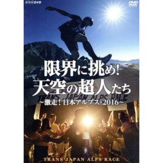 限界に挑め！天空の超人たち　～激走！日本アルプス・２０１６～　トランスジャパンアルプスレース(ドキュメンタリー)