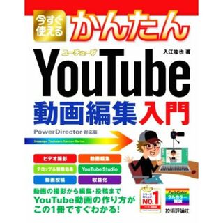 今すぐ使えるかんたんＹｏｕＴｕｂｅ動画編集入門／入江祐也(著者)(コンピュータ/IT)