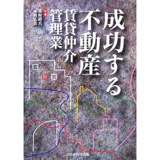 成功する不動産賃貸仲介・管理業／本村靖夫，本村弘美【共著】(ビジネス/経済)