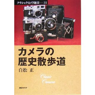 カメラの歴史散歩道 クラシックカメラ選書３１／白松正(著者)(趣味/スポーツ/実用)