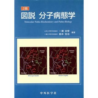 図説　分子病態学　２版／一瀬白帝(著者)(健康/医学)