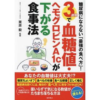 糖尿病にならない「最強の食べ方」！３週間で血糖値・ヘモグロビンＡ１ｃが下がる食事法／栗原毅(監修)(健康/医学)