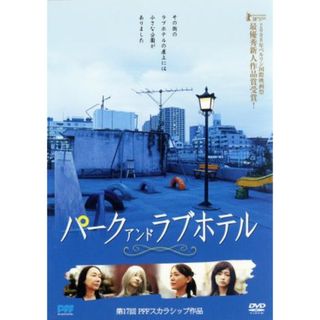 パーク・アンド・ラブホテル(日本映画)