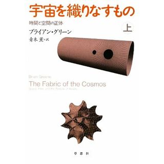 宇宙を織りなすもの(上) 時間と空間の正体／ブライアングリーン【著】，青木薫【訳】(科学/技術)