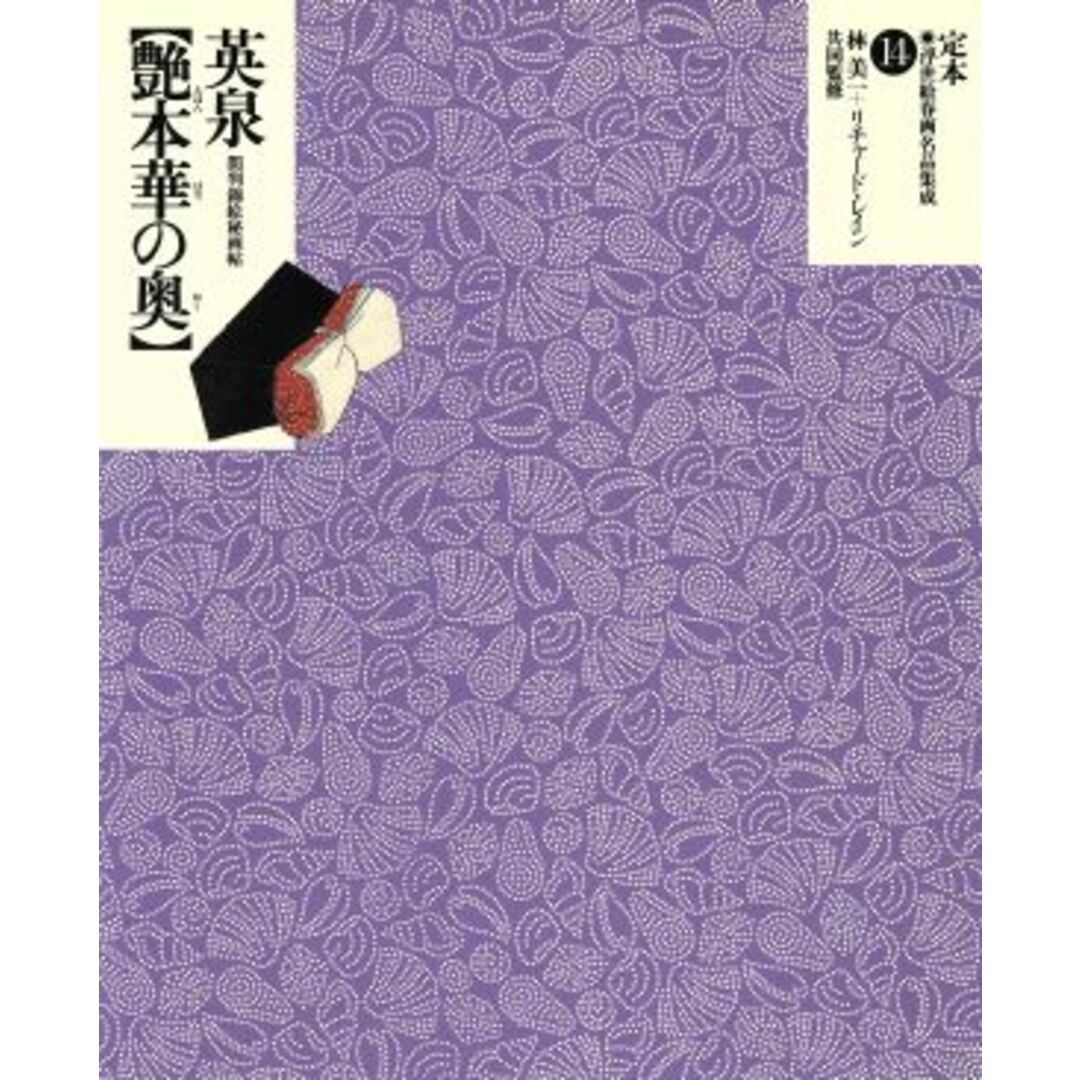 英泉　艶本華の奥 間判錦絵秘画帖 定本・浮世絵春画名品集成１４／林美一(著者),リチャードレイン エンタメ/ホビーの本(アート/エンタメ)の商品写真