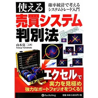 使える売買システム判別法 確率統計で考えるシステムトレード入門 現代の錬金術師シリーズ９０／山本克二【著】(ビジネス/経済)