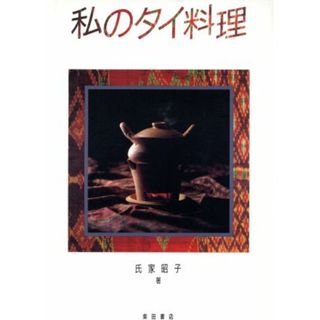 私のタイ料理／氏家昭子【著】(料理/グルメ)