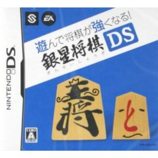 遊んで将棋が強くなる！！銀星将棋ＤＳ／ニンテンドーＤＳ(携帯用ゲームソフト)