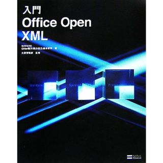 入門Ｏｆｆｉｃｅ　Ｏｐｅｎ　ＸＭＬ／Ｇｉｒｉｅｒ陽子，高山佳文，森本孝司【著】，大須賀昭彦【監修】(コンピュータ/IT)